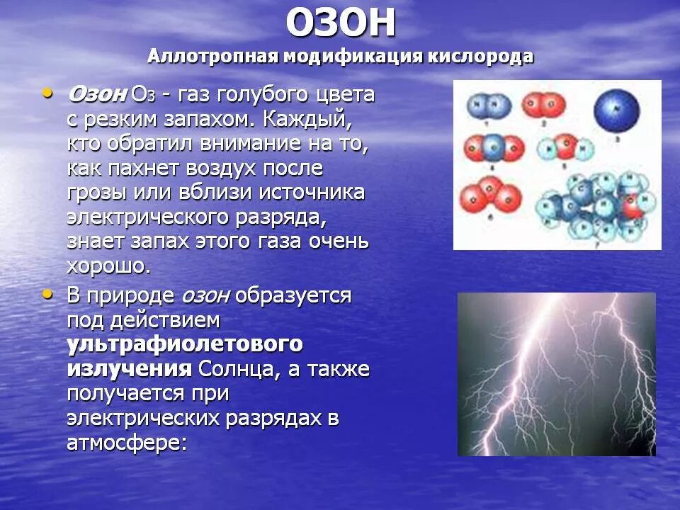 Кислород и Озон аллотропные модификации. Озон химия. Озон химическое вещество. Химическое вещество азон. Озон газ в воздухе