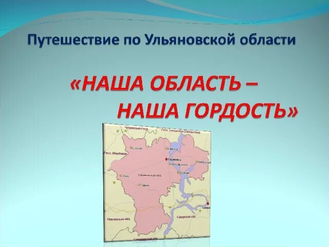 Год образования ульяновской области. Ульяновская область презентация. Презентация по Ульяновской области. Образование Ульяновской области. География Ульяновской области.