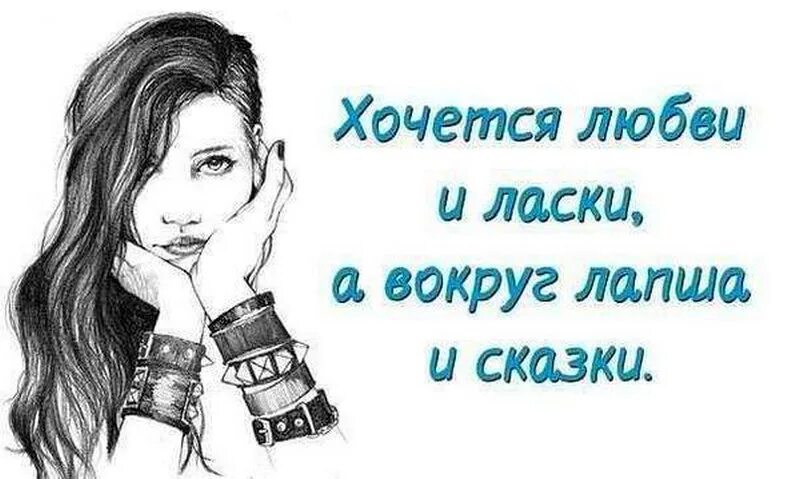 Хочется любви и ласки. Хочется любви и ласки а вокруг лапша и сказки. Хочется внимания и любви. Хочется тепла и ласки. Хочется мр3