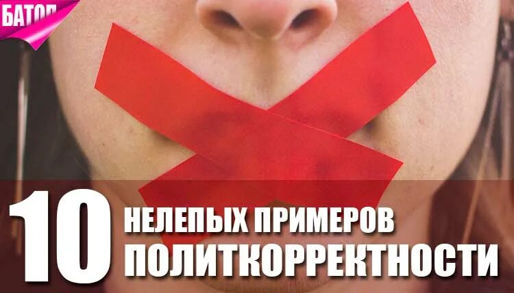 Нелепо примеры. Политкорректность примеры. политкорректность мем. ложная политкорректность. политкорректность сток.
