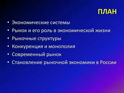 Основа планирования рыночной экономики