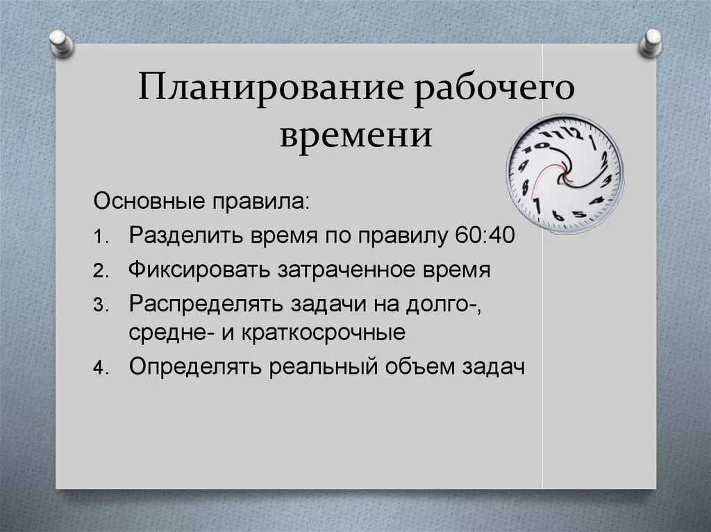 Рабочая программа организация рабочего времени. Планирование рабочего времени. принципы планирования рабочего дня. планирование своего рабочего времени. планирование рабочего дня тайм менеджмент.