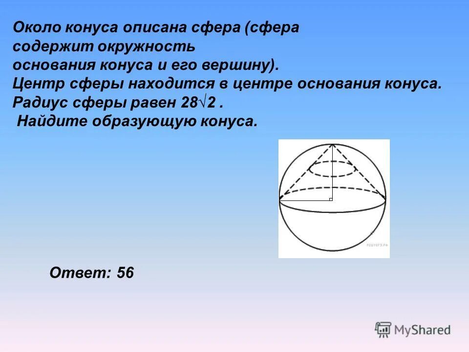 радиус сферы равен 112 см. радиус сферы проведенный в точку касания сферы. площади поверхнасть шара. объём сферы площадь поверхности сферы. радиус шара равен радиусу сферы.