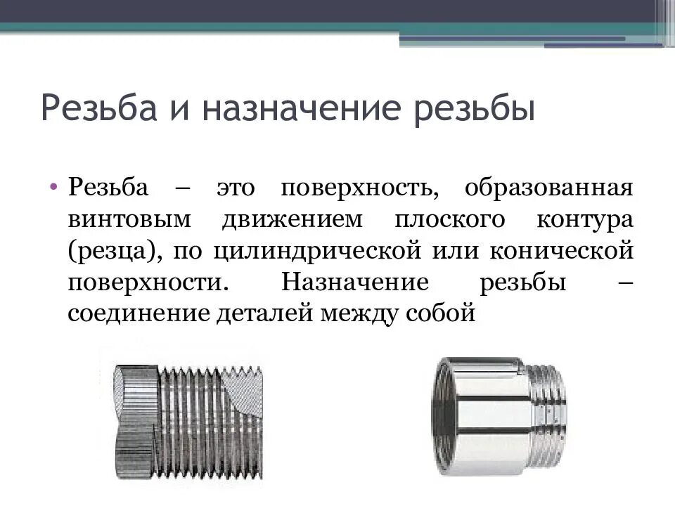 Группы резьб. Классификация резьб по назначению. Крепежные и ходовые резьбы. Классификация крепежных резьбовых соединений. Классификация цилиндрической резьбы.