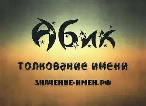 Адия значение имени. Имя hakob. адия имя. адан имя.
