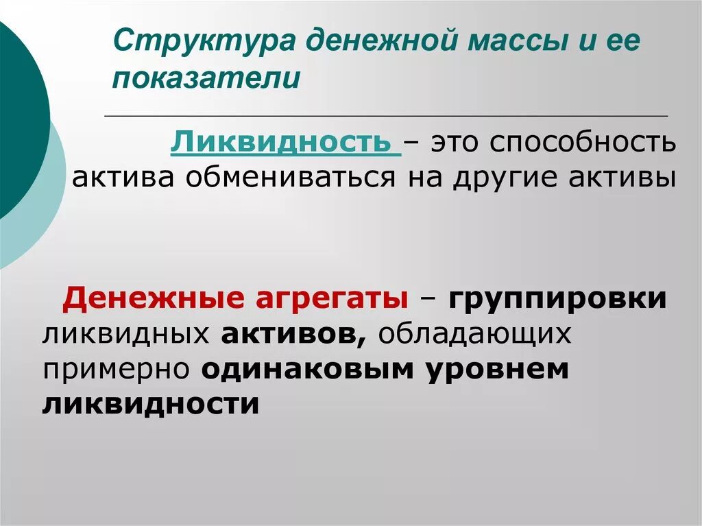 Структура денежной массы. Денежная масса и ее показатели. Показатели структуры денежной массы. Структура денежных агрегатов. Ликвидность акции характеризует тест