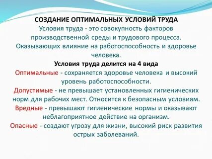 Организация оптимальных условий труда