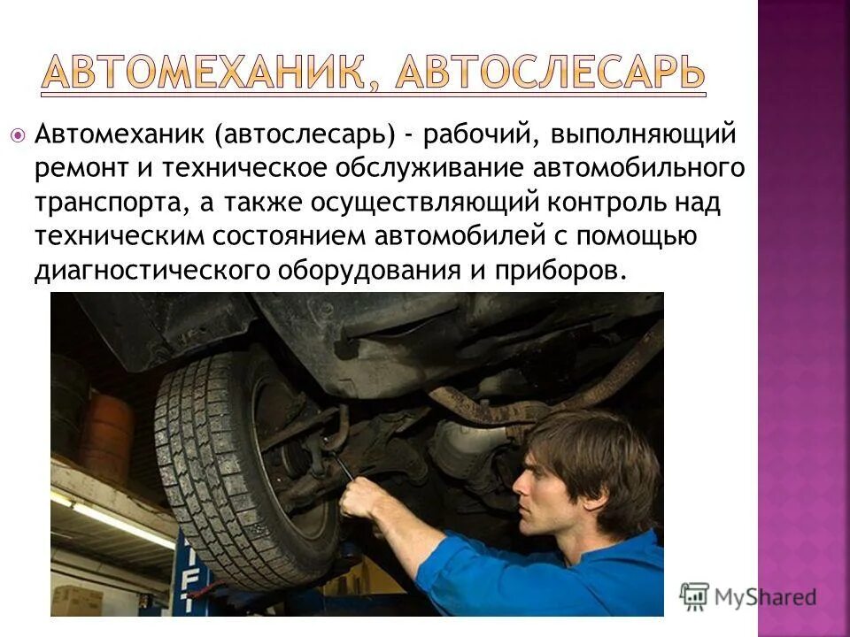 Профессия автомеханик. Проект профессии автомеханик. Профессия автомеханик. Автомеханик востребованность. Профессия автомеханик.