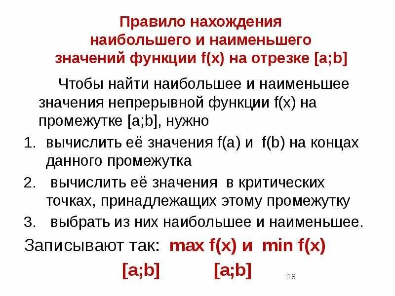 Наибольшее наименьшее значение функции на промежутке. Нахождение наибольшего и наименьшего значения функции на отрезке. наибольшее и наименьшее значение функции. нахождение наибольшее и наименьшее значение функции на отрезке. нахождение наименьшего значения функции на отрезке.
