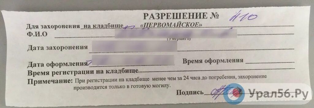 Можно ли захоронить в могилу родственника. Разрешение на захоронение образец. Справка разрешение на захоронение. Документ о захоронении на кладбище. Заявление на разрешение на захоронение на кладбище.