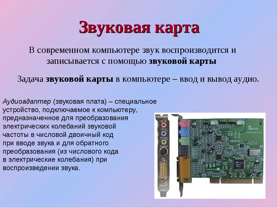 Звуковая карта ответ. Звуковая карта для компьютера описание. Звуковая карта внутренняя описание платы. Звуковая карта для компьютера мощность выходов. Интегрированная звуковая карта ПК.