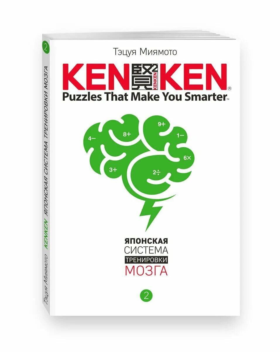 Тренируй мозги книга. Кен Кен японская система тренировки мозга. Кенкен японская система тренировки мозга. KENKEN. Японская система тренировки мозга книга. Книга KENKEN Автор Тэцуя Миямото.