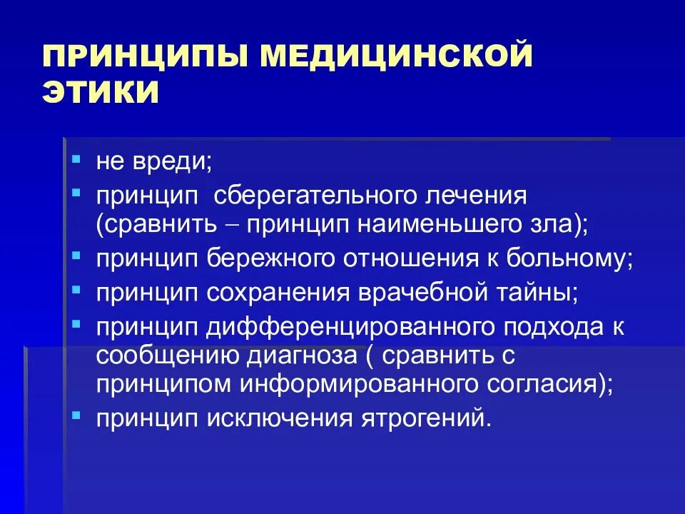 Принцип этичности. Принципы медицинской этики. Основополагающий принцип медицинской этики. Этические принципы в медицине. Основные принципы мед этики.