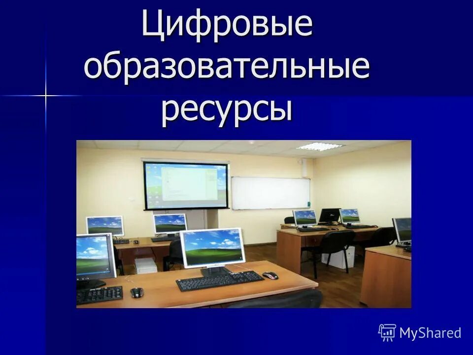 Электронные образовательные ресурсы эор это. Цифровые образовательные ресурсы. Цифровые образовательные ресурсы в начальной школе. Применение цифровых образовательных ресурсов. Электронных образовательных ресурсов.