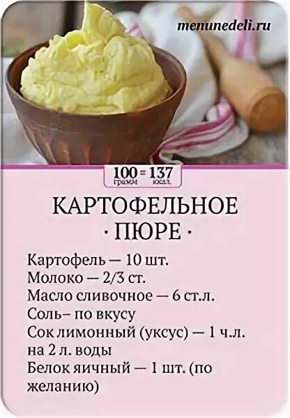 Сколько грамм в картофельном пюре. Порция картофельного пюре. Рецептура картофельного пюре. Одна порция картофельного пюре в граммах. Картофельное пюре пропорции.