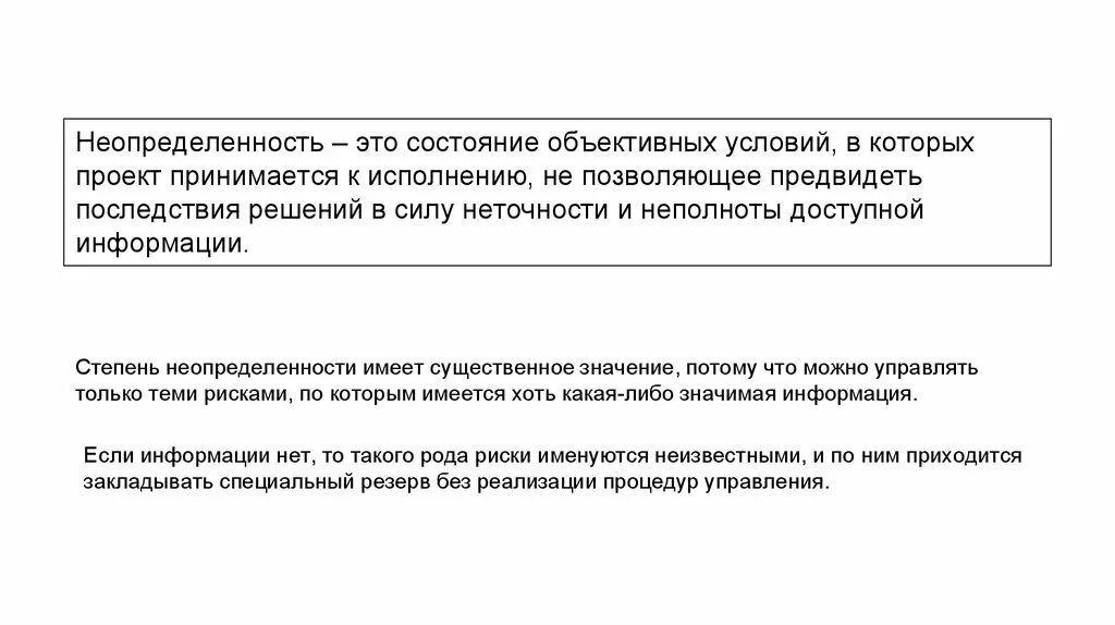 Неопределенность. Условия неопределенности. Состояние неопределенности. Степень неопределенности.