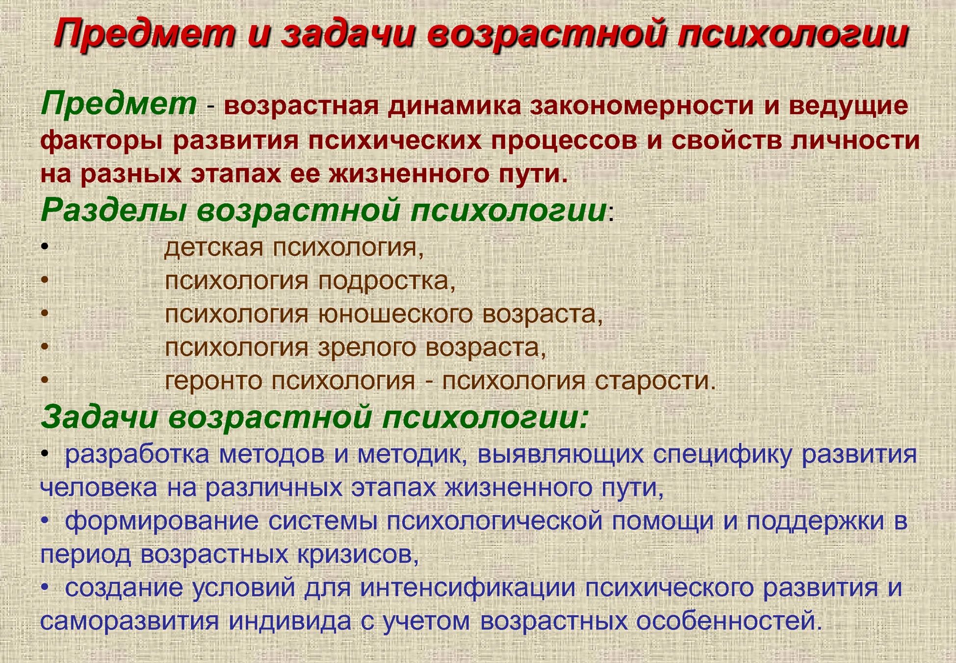 Предмет, задачи, разделы и методы возрастной психологии.. Предмет задачи метода возрастной психологии. Объект изучения возрастной психологии. Задачи возрастной психологии.