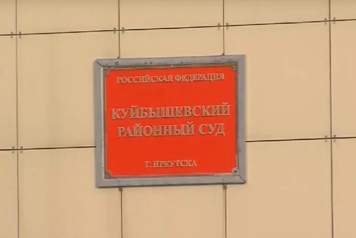 Куйбышевский райсуд. Куйбышевский районный иркутск.
