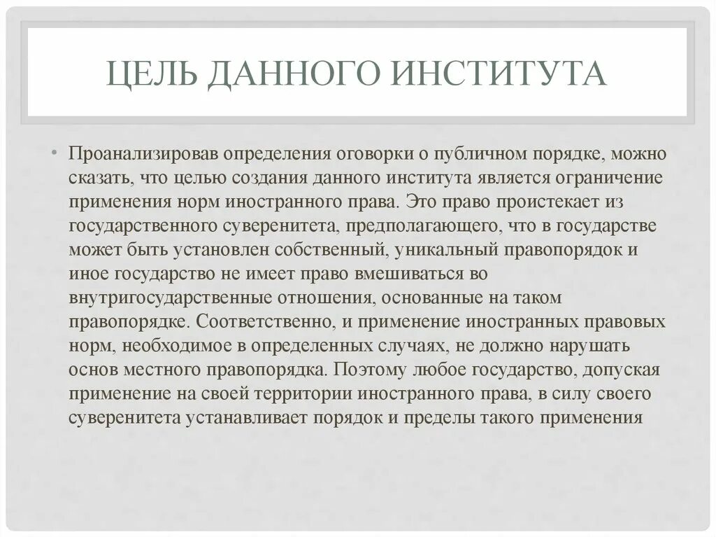 Оговорки в законодательстве. Оговорка о публичном порядке в международном частном праве. Оговорка о публичном порядке пример. Оговорка в МЧП. Позитивная оговорка о публичном порядке в МЧП.