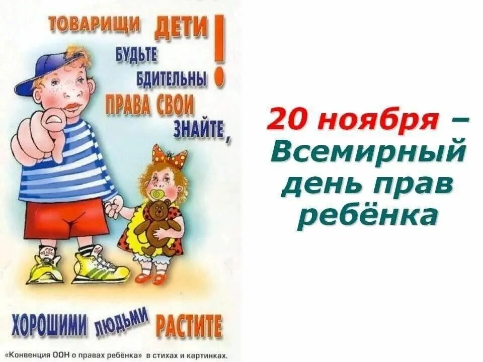 20 ноября 2020 г. Всемирный день прав ребенка. 20 Ноября Всемирный день прав ребенка. Всемирный день прав ребенка классный час.