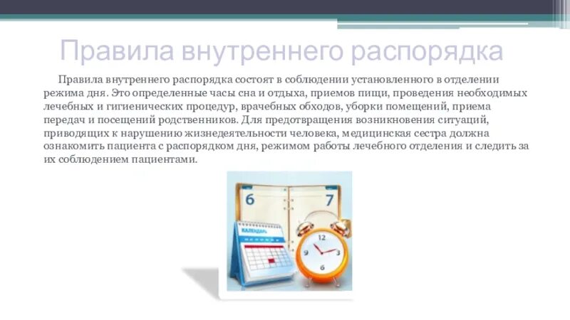 Что является внутренним распорядком. Правила внутреннего распорядка в больнице. Соблюдением больными правил внутреннего распорядка. Правила внутреннего распорядка дня. Соблюдение режима дня в отделении.