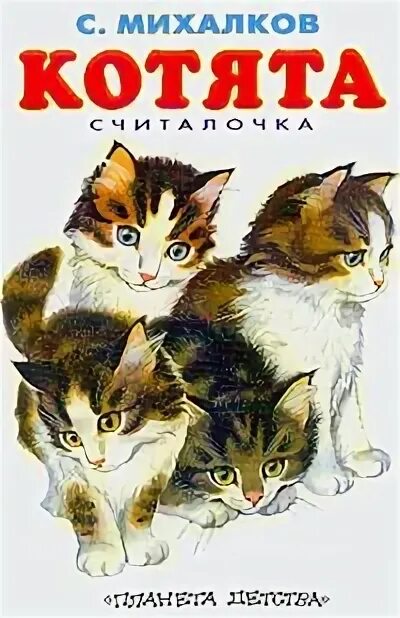 Котята стихотворение михалкова. Стихотворение котята. Котята михалков стих. Книга пушистики. Котята михалков текст.