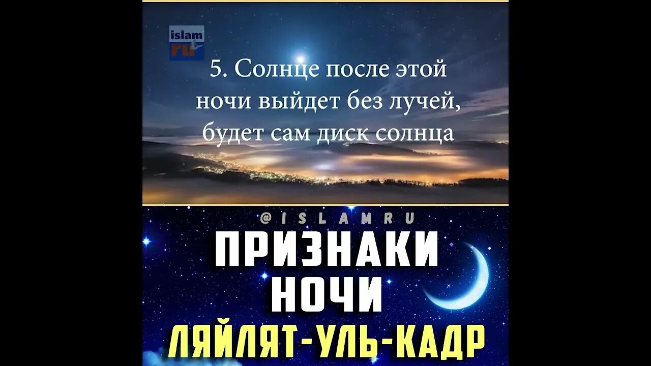 Ночь аль кадр что нужно делать. Лейлят Аль-Кадр. Ляйлятуль Кадр. Признаки Ляйлятуль Кадр. Ночь Аль Кадр.