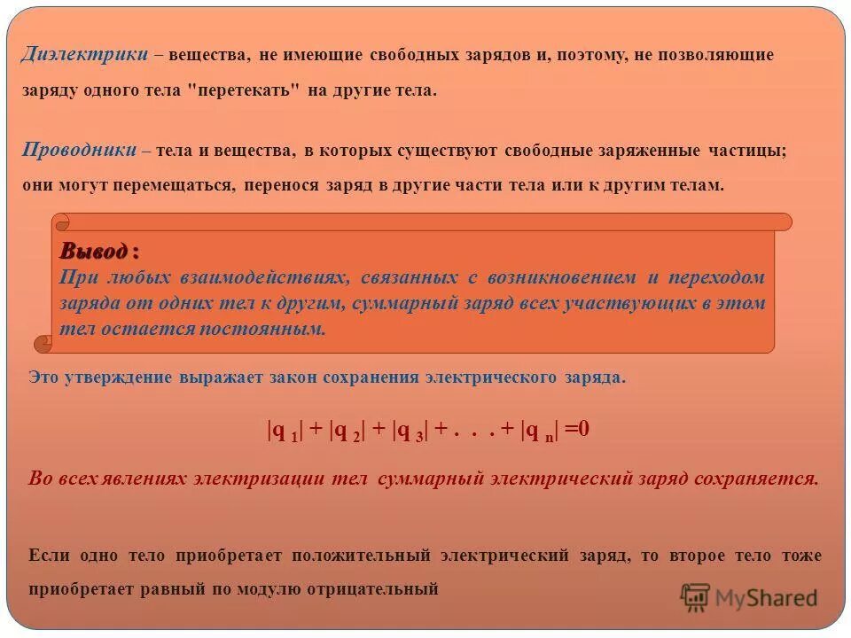 Частицы которые имеют электрический заряд. Диэлектрики – вещества, имеющие свободных зарядов. Вещества не имеющие свободных электрических зарядов. Вещества которые имеют свободные заряда. Вещества имеющие свободные заряды называются.