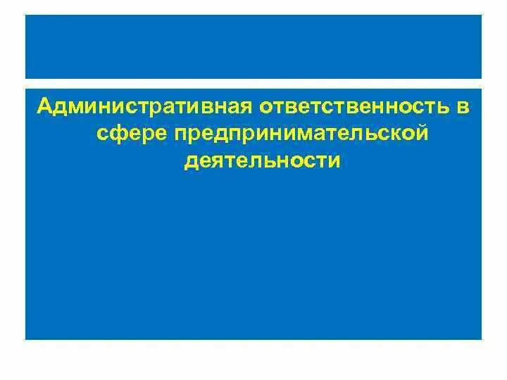 Административное правонарушение в области предпринимательской. Административные правонарушения в предпринимательской деятельности. Пдминистратианые прпвогарушения в Предпринимателский леят. Административная ответственность предпринимательской деятельности. Административная ответственность в предпринимательстве.