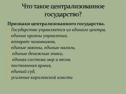 Презентация централизованные государства