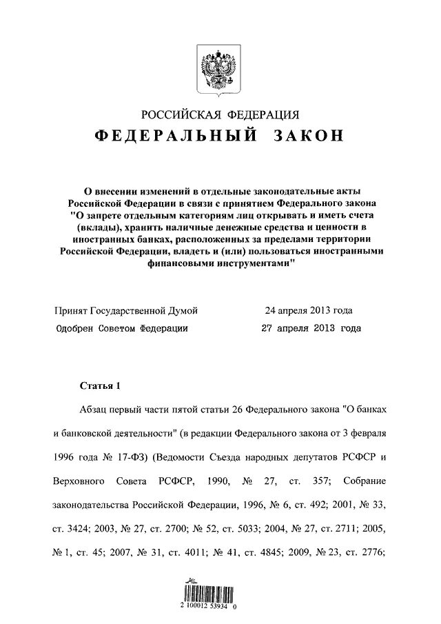 Фз 102 от 26. Изменения в федеральный закон 102 фз. Федеральный закон 102-фз. Изменения в федеральный закон 102 фз. Изменения в федеральный закон 102 фз.