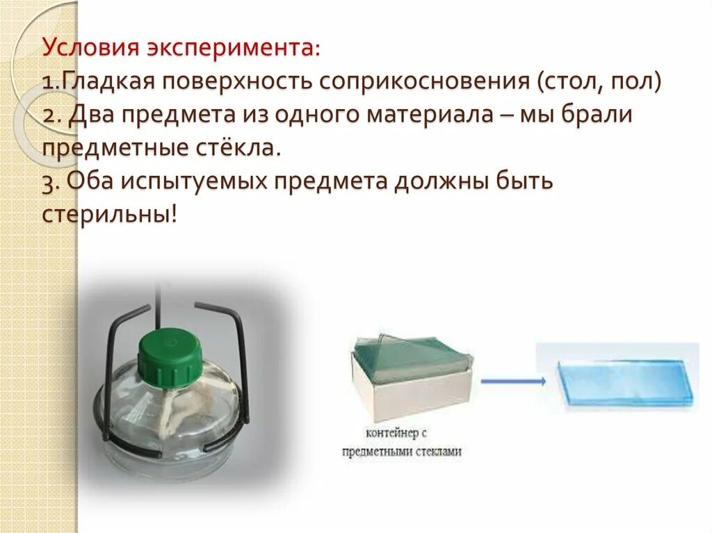 Условия эксперимента. Площадь поверхности соприкосновения веществ примеры. Условия опыта это. Поверхность соприкосновения.