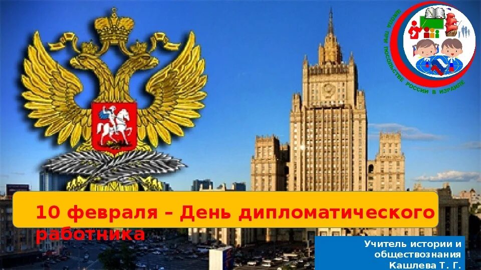 День дипломатического работника. С днем дипломатического. День мид. С днем дипломатического работника открытка. День дипломатического работника поздравления открытки.