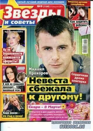 журнал звёзды и советы последний номер.