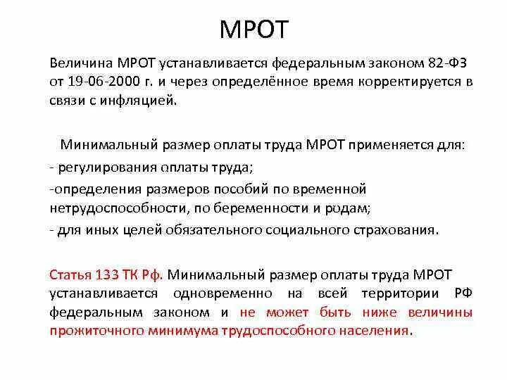 Мрот 11. МРОТ устанавливается. Минимальный размер оплаты труда устанавливается. ФЗ 82 МРОТ. Минимальный размер заработной платы устанавливается.