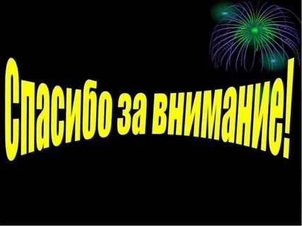 Спасибо за внимание простейшие
