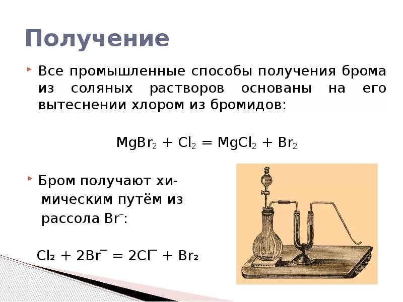 Бром является газом. Способы получения брома. Лабораторный способ получения брома. Реакция получения брома. Как получают бром.