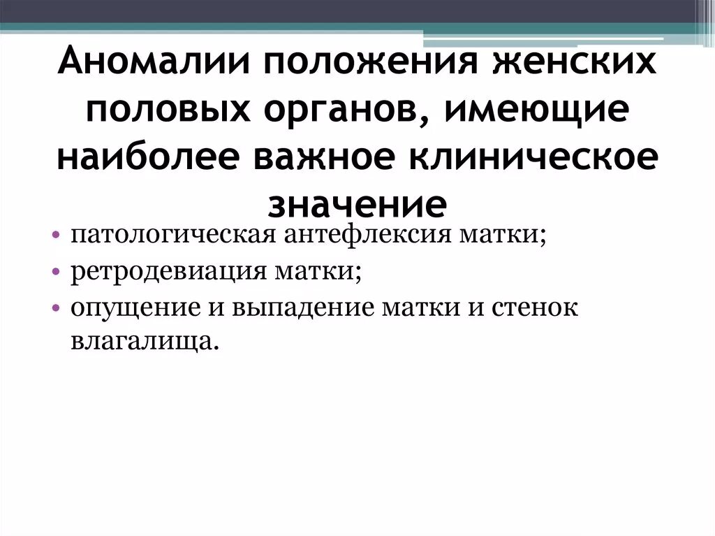 К чему снится женский половой орган. Аномалии положения женских пол органов. Аномалии развития женских половых органов. Причины развития аномалий положения женских половых органов. Классификация аномалий развития женских половых органов.