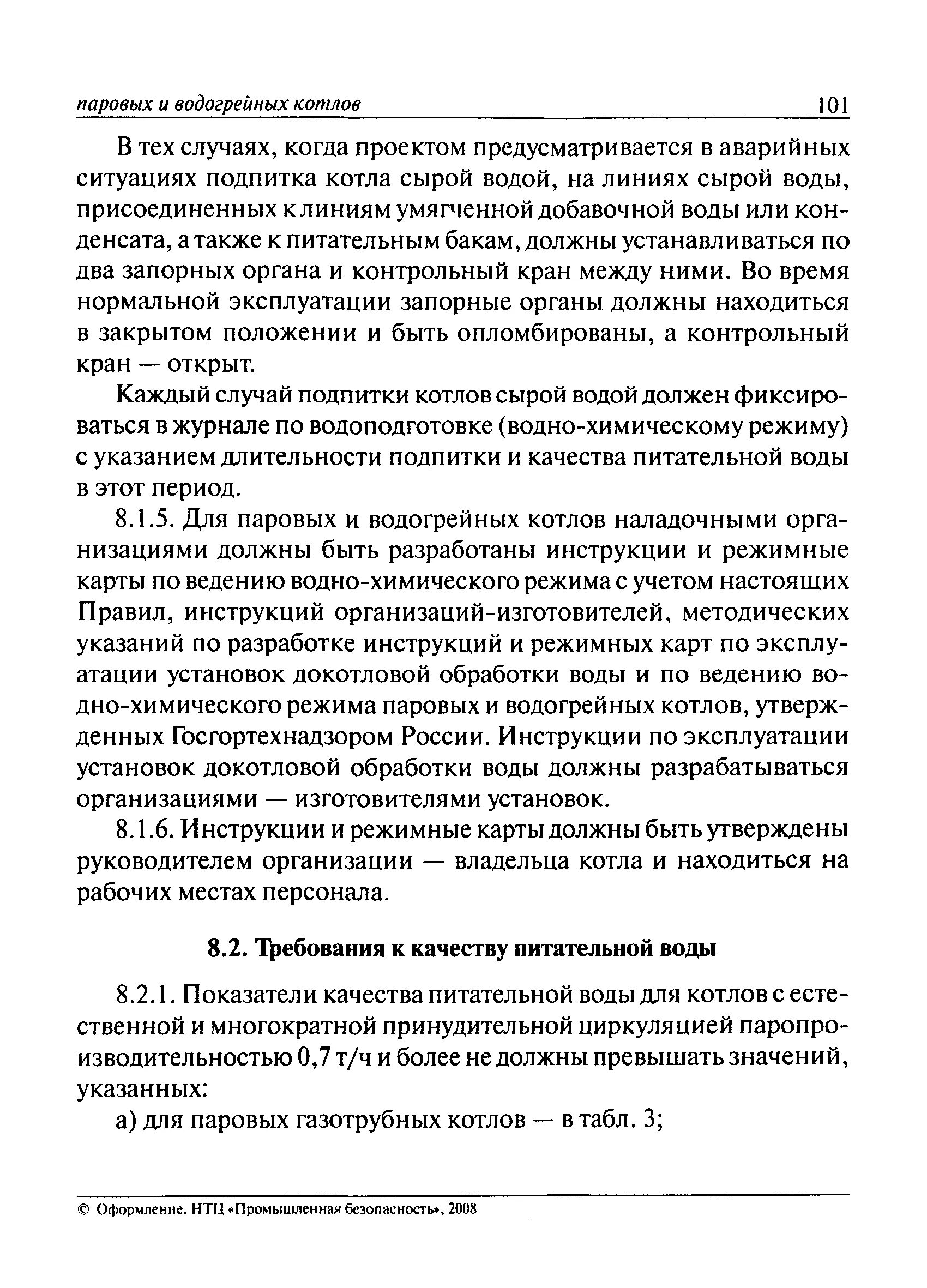 Эксплуатация паровых и водогрейных котлов. Учебное пособие водогрейных котлов. Режимные карты водогрейных котлов. Режимных карт по эксплуатации установок докотловой обработки воды. Подпитка котлов сырой водой