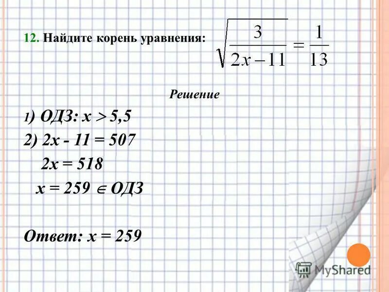 Корень 11 2х. Найдите корень уравнения: корень х =6. ОДЗ. Решение ОДЗ. Найдите область допустимых значений.