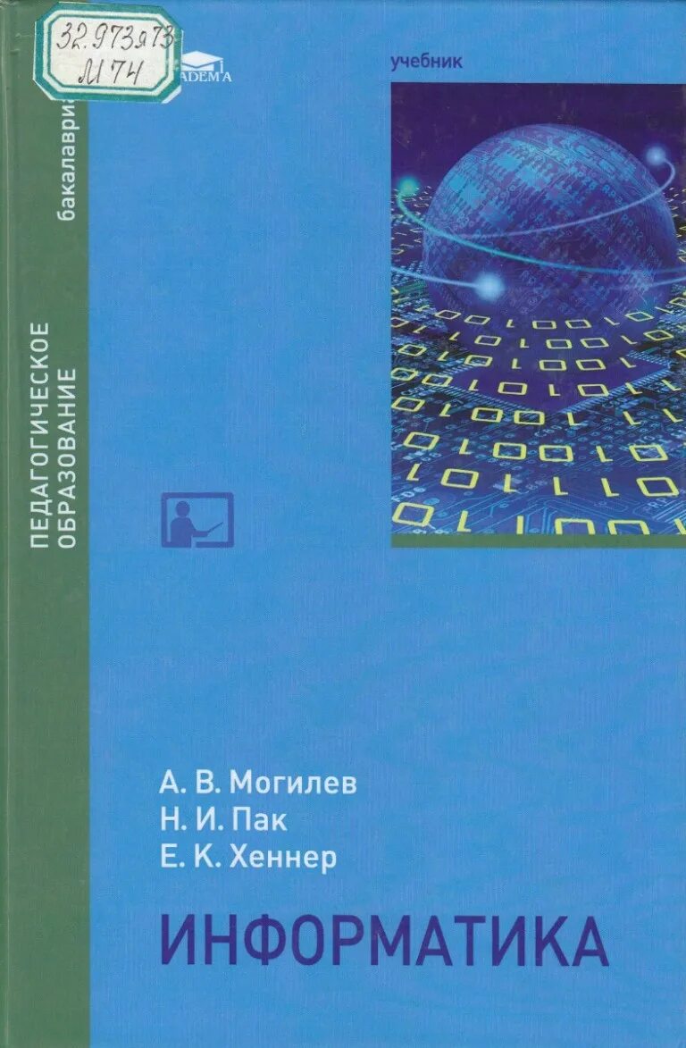 Михеевой е в информатика. Информатика а.в.могилев, н.и.пак, е.к.хённер. могилев пак хеннер информатика. информатика. учебник. информатика учебное пособие.