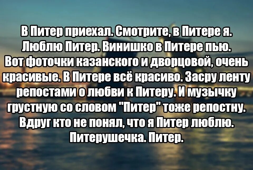 Приезд в питер. Питер питерушечка. Когда приехал в Питер. Красивые слова о Питере своими словами. Я приехал в Питер.