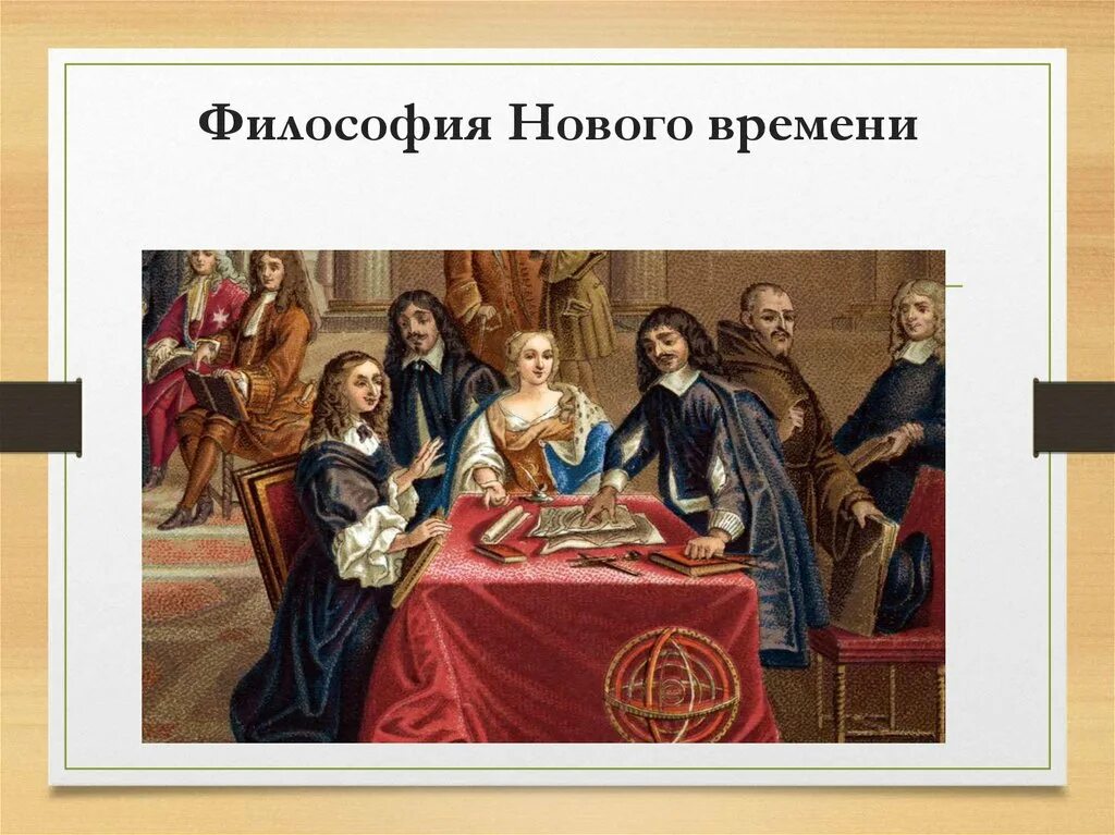 Определите философа нового времени. Философия нового времени картинки. философия новговремени картинки. философия культуры нового времени презентация. философия новейшего времени картинки.