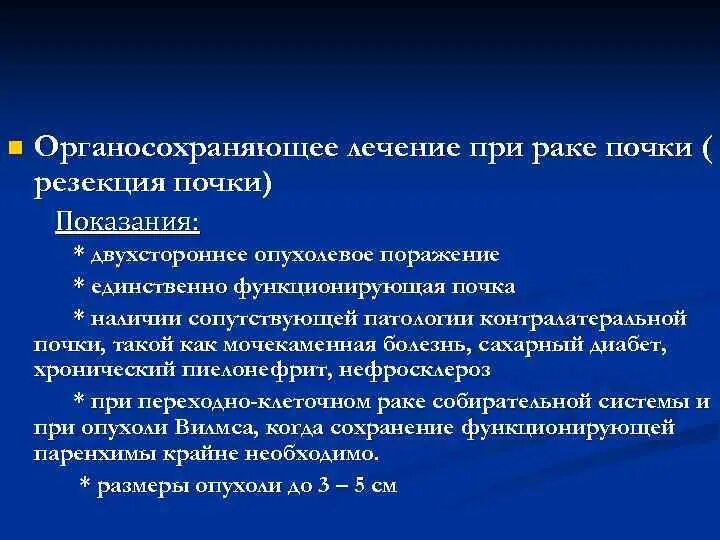 Терапия рака почки. Показания к резекции почки. Резекция почки (показания, техника выполнения).. Опухоли почек классификация. Операции при опухоли почки.