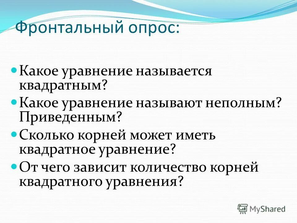 Какое уравнение называется неполным. Какое квадратное уравнение является неполным?. Какие уравнения называются неполными квадратными уравнениями. Какие квадратные уравнения называются неполными. Фронтальный опрос какое уравнение называется квадратным.