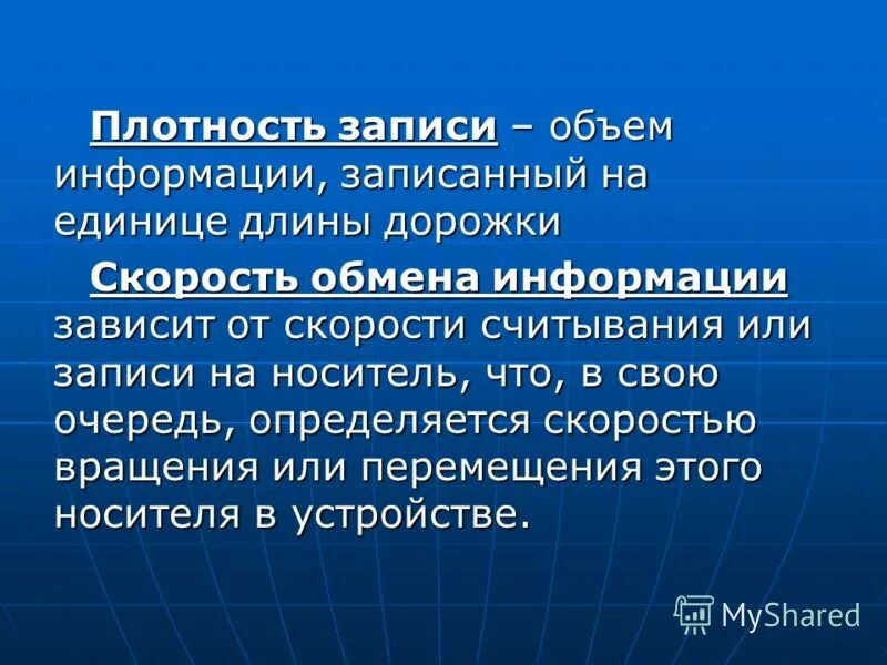 8 запись информации это. Плотность записи информации. Как найти плотность записи информации. Плотность записи информации на носителе. Скорость обмена информации.