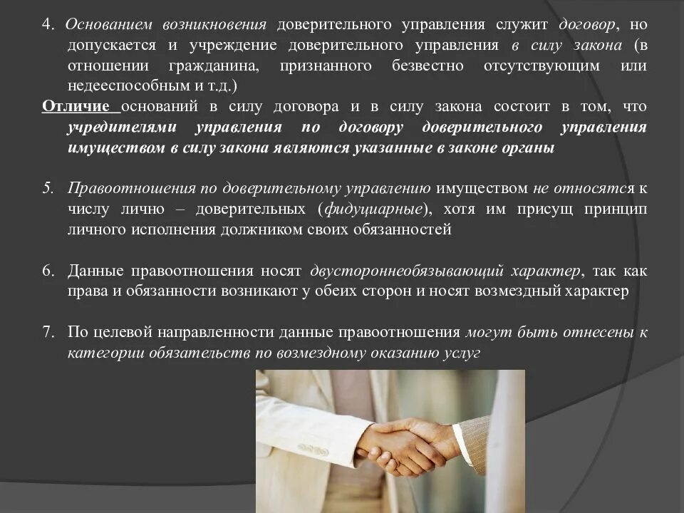 На основании доверия. Договор удоверительного управдени яимуществом. Доверительное управление имуществом. Договор доверительного управления имуществом. Основание доверительного управления имуществом.