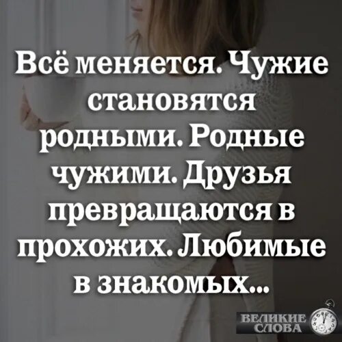 Чужие люди стали родными. Чужие становятся родными а родные чужими. Все меняется родные становятся чужими. Всё меняется чужие становятся родными родные чужими друзья. Родные становятся чужими цитаты.