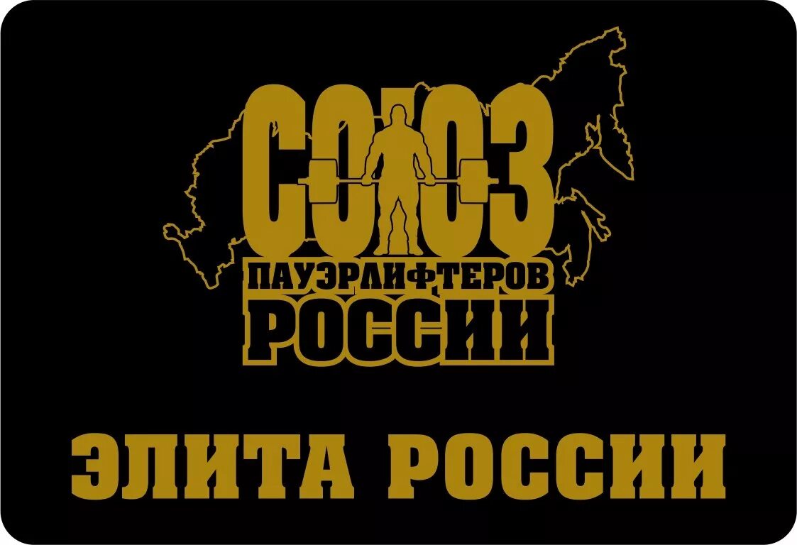 Спр пауэрлифтинг. Турнир сильных духом. Союз пауэрлифтеров россии вектор. Союз пауэрлифтеров россии баннер. Белкин пауэрлифтинг ауди.