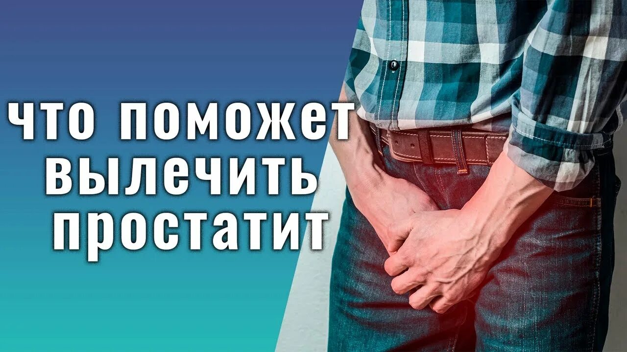 Можно вылечить хронический простатита навсегда. Вылечить простатит навсегда. можно ли вылечить простатита навсегда. натуральное средство для лечения простаты. как избавиться от простатита дома.